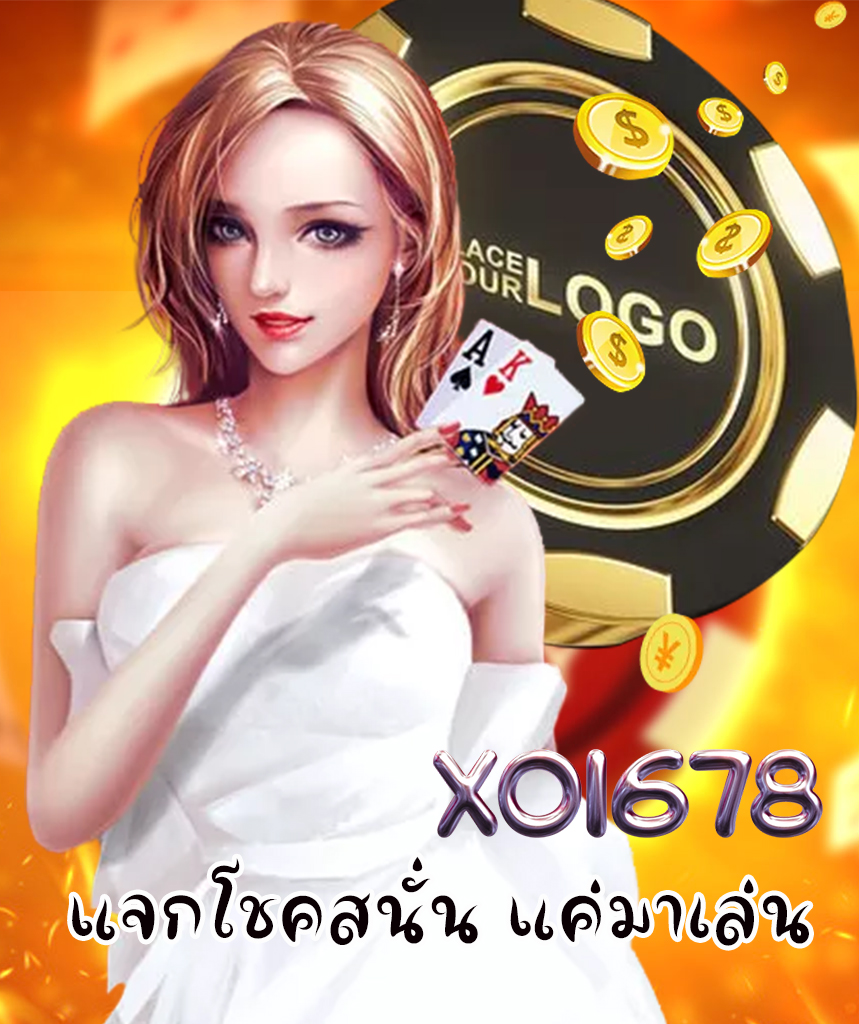 xo1678 เครดิตฟรี